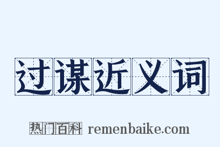 过谋近义词是什么意思的图片